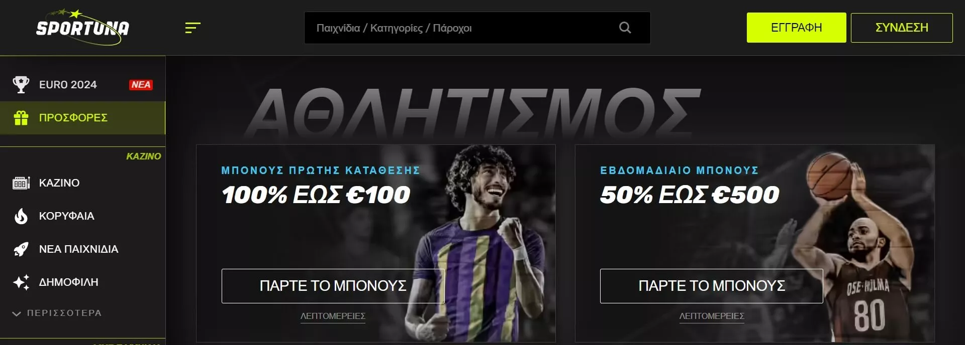 Sportuna προσφορές καζίνο