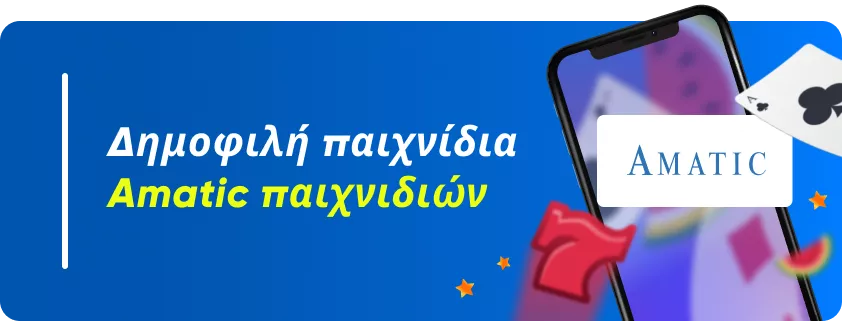Δημοφιλή παιχνίδια Amatic παιχνιδιών