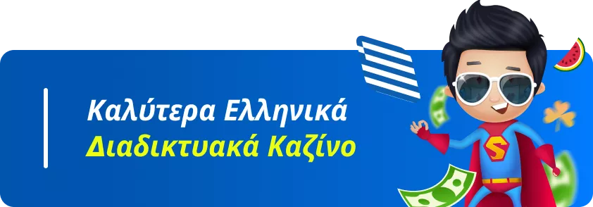 Καλύτερα Ελληνικά Διαδικτυακά Καζίνο