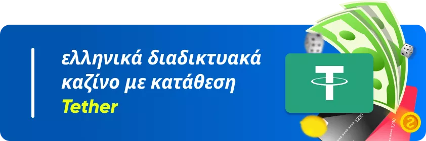 ελληνικά διαδικτυακά καζίνο με κατάθεση Tether
