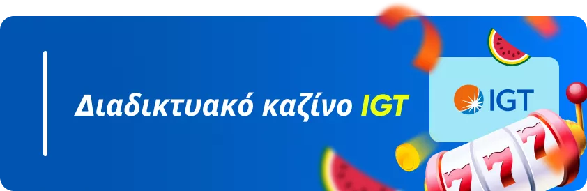 Διαδικτυακό καζίνο με IGT