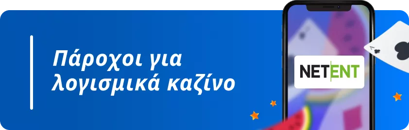 Διαδικτυακό καζίνο με Netent