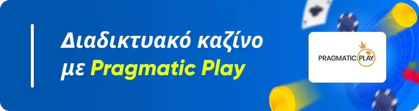 Διαδικτυακό καζίνο με Pragmatic Play