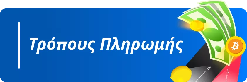 τρόπους πληρωμής