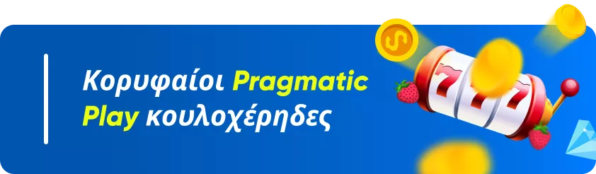Κορυφαίοι Pragmatic Play κουλοχέρηδες
