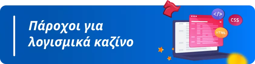 Πάροχοι για λογισμικά καζίνο