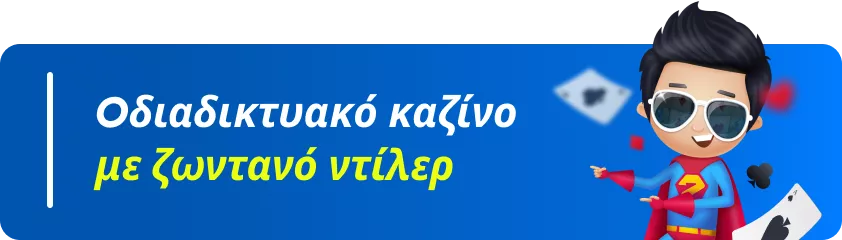 διαδικτυακό καζίνο με ζωντανό ντίλερ