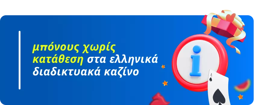 μπόνους χωρίς κατάθεση στα ελληνικά διαδικτυακά καζίνο