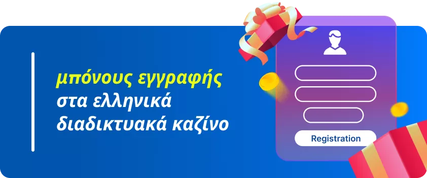 μπόνους εγγραφής στα ελληνικά διαδικτυακά καζίνο