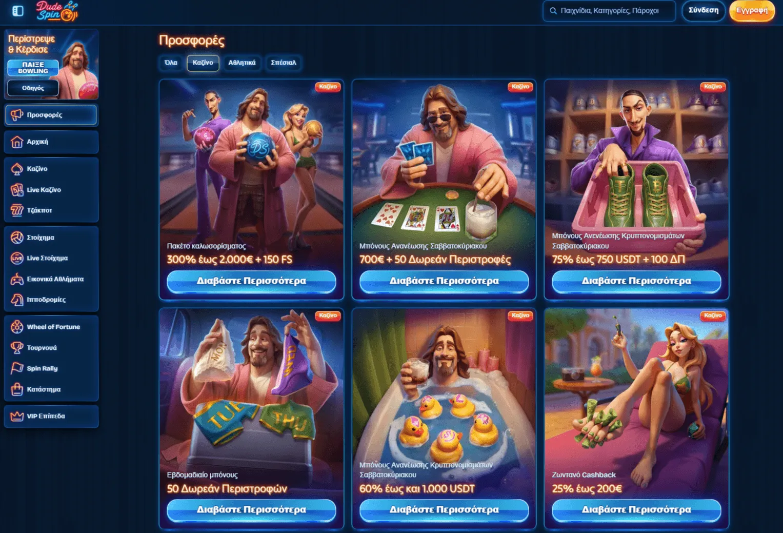 Το Dudespin Greece προσπαθεί να προσελκύσει παίκτες, προσφέροντας έξι διαφορετικές προσφορές μπόνους, μπόνους καλωσορίσματος και μόνιμα cashback
